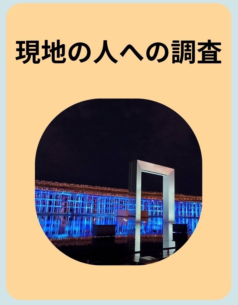 現地の人への調査のボタン